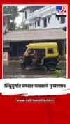 सिंधुदुर्गात दमदार पावसाचे पुनरागमन