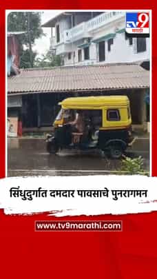 सिंधुदुर्गात दमदार पावसाचे पुनरागमन-1696598