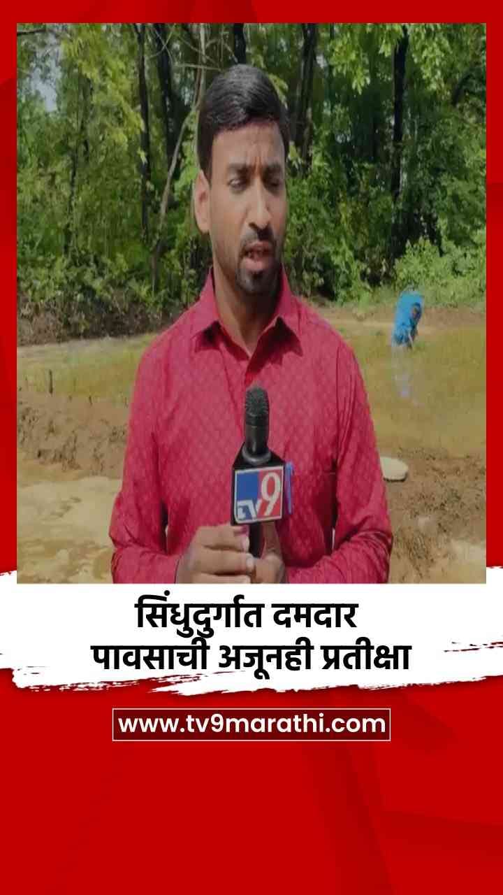 सिंधुदुर्गात दमदार पावसाची अजूनही प्रतीक्षा-1697876