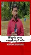 सिंधुदुर्गात दमदार पावसाची अजूनही प्रतीक्षा