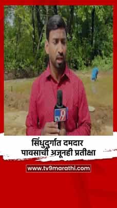 सिंधुदुर्गात दमदार पावसाची अजूनही प्रतीक्षा-1697876