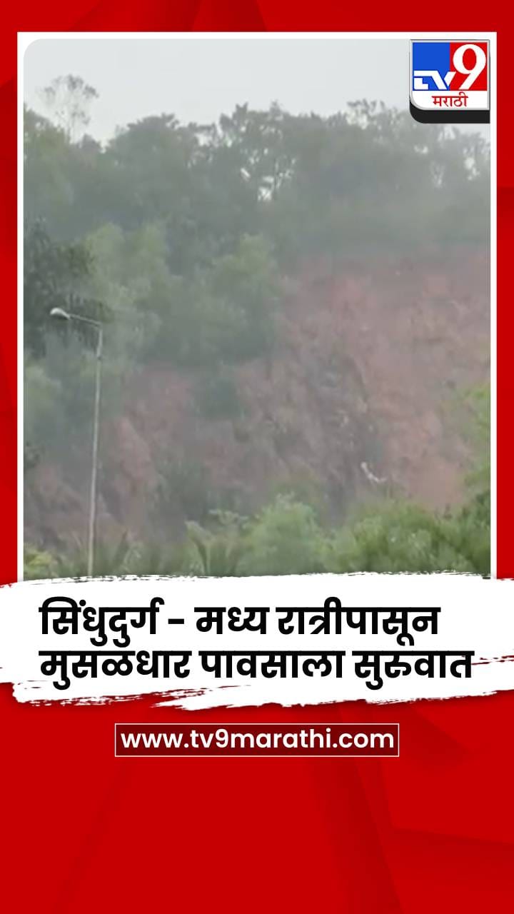 सिंधुदुर्ग - मध्य रात्रीपासून मुसळधार पावसाला सुरुवात-1700269