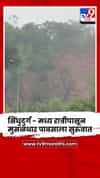 सिंधुदुर्ग - मध्य रात्रीपासून मुसळधार पावसाला सुरुवात