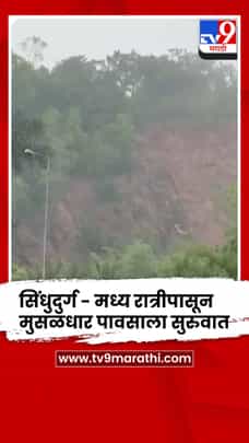 सिंधुदुर्ग - मध्य रात्रीपासून मुसळधार पावसाला सुरुवात-1700269