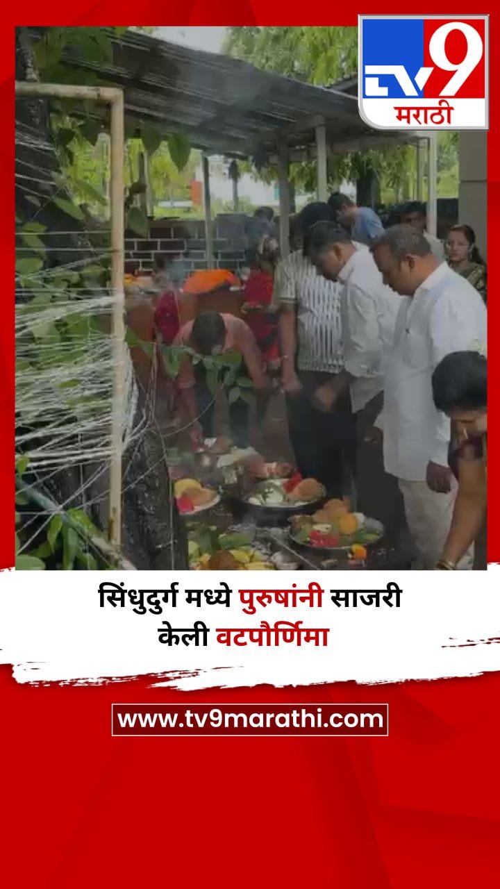 सिंधुदुर्ग मध्ये पुरुषांनी साजरी केली वटपौर्णिमा-1700829