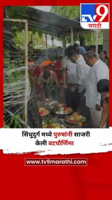 सिंधुदुर्ग मध्ये पुरुषांनी साजरी केली वटपौर्णिमा-1700829
