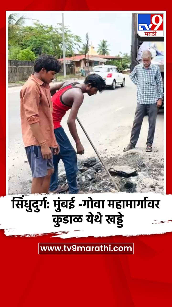 सिंधुदुर्ग: मुंबई -गोवा महामार्गावर कुडाळ येथे खड्डे-1698102