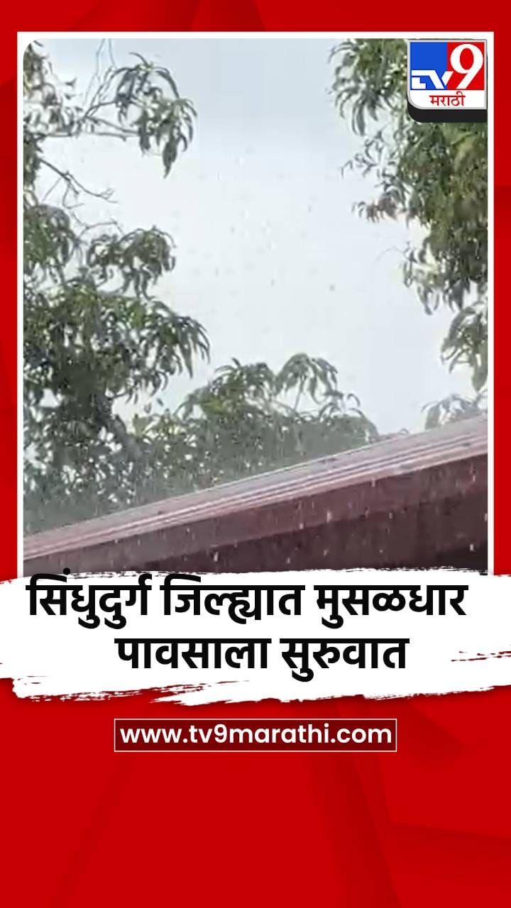 सिंधुदुर्ग जिल्ह्यात मुसळधार पावसाला सुरुवात-1695296