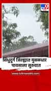 सिंधुदुर्ग जिल्ह्यात मुसळधार पावसाला सुरुवात