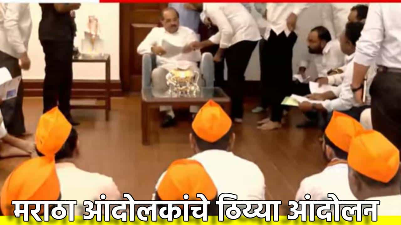मोठी बातमी! मराठा आंदोलक आक्रमक, विखे पाटील यांच्या बंगल्यात मांडला ठिय्या! जरांगे आणि सरकारचं वाजलं? कारण तरी काय?