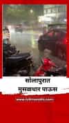 सोलापुरात मुसळधार पाऊस; उकाड्याने हैराण झालेल्यांना दिलासा