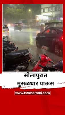 सोलापुरात मुसळधार पाऊस; उकाड्याने हैराण झालेल्यांना दिलासा-1700480