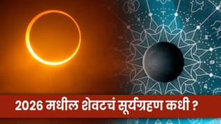 Solar Eclipse 2026 : या तारखेला वर्षातलं शेवटचं सूर्यग्रहण, कोणत्या राशींसाठी ठरणार अशुभ ?