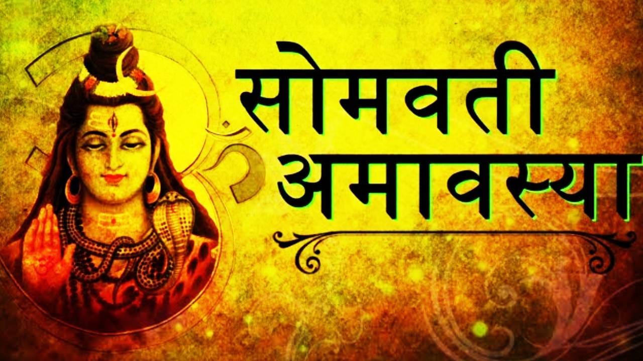 सोमवती अमावस्येच्या दिवशी स्नान आणि दान करण्याचे 5 फायदे, जाणून घ्या तारीख व शुभ वेळ