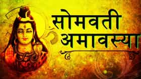 सोमवती अमावस्या, स्नान आणि दान करण्याचे 5 फायदे.