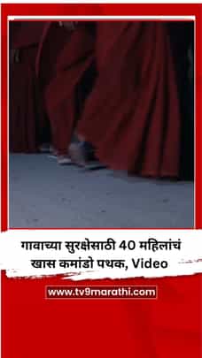 गावाच्या सुरक्षेसाठी 40 महिलांचं खास कमांडो पथक, Video-1689212
