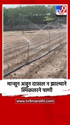 मान्सून अजून दाखल न झाल्याने स्पिंकलरने पाणी-1690308