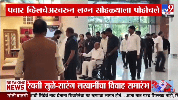 रेवती सुळेंच्या लग्नाला शरद पवार व्हीलचेअरवरून हजर, सुनेत्रा पवारांचीही उपस्थिती