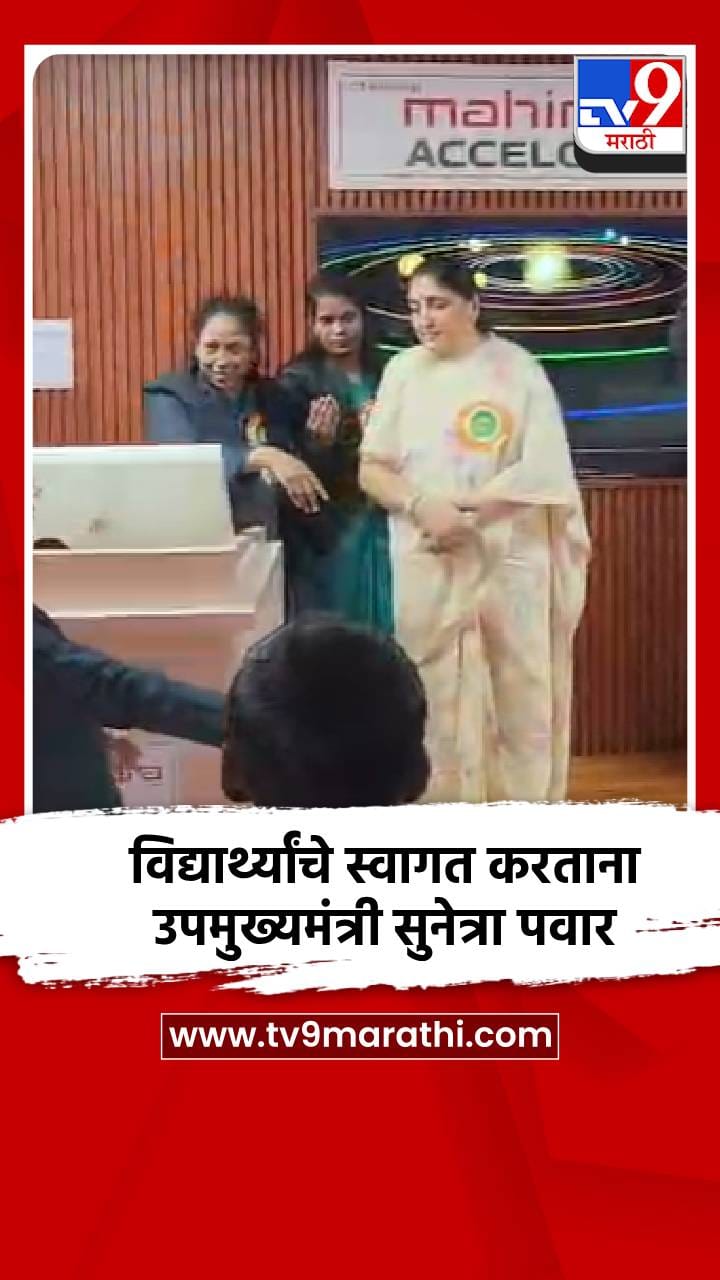 विद्यार्थ्यांचे स्वागत करताना उपमुख्यमंत्री सुनेत्रा पवार-1691219