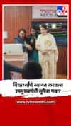विद्यार्थ्यांचे स्वागत करताना उपमुख्यमंत्री सुनेत्रा पवार