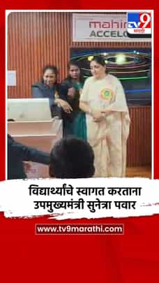 विद्यार्थ्यांचे स्वागत करताना उपमुख्यमंत्री सुनेत्रा पवार-1691219