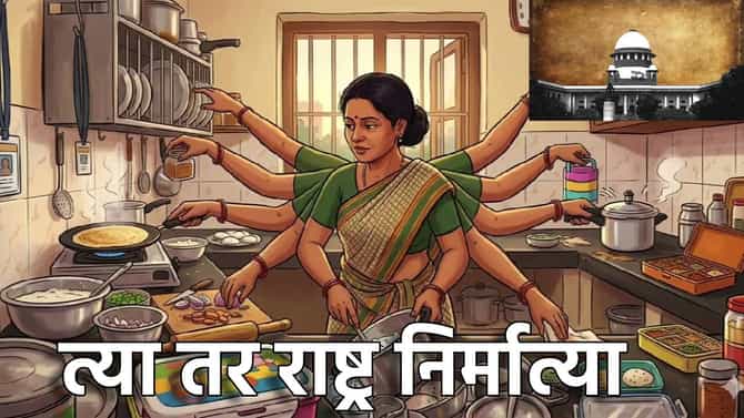 केवळ गृहिणी नाही, त्या तर राष्ट्र निर्मात्या... महिलांच्या योगदानाची सुप्रीम दखल.. तो निकाल वाचला का?
