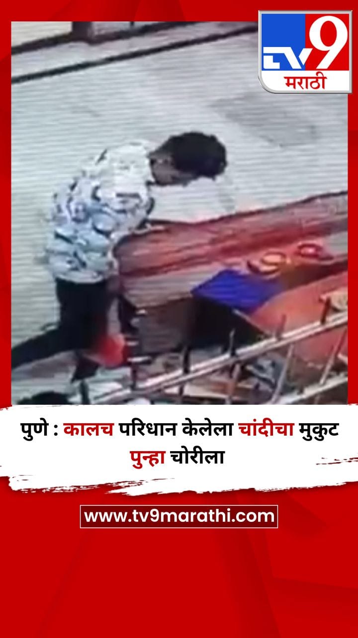 पुणे : कालच परिधान केलेला चांदीचा मुकुट पुन्हा चोरीला-1689983