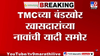 ज्याची भीती तेच घडलं! पश्चिम बंगालमध्ये मोठा उलटफेर, शत्रुघ्न सिन्हासह दिग्गज चेहऱ्यांनी सोडली TMCची साथ?