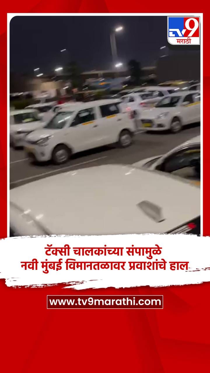 टॅक्सी चालकांच्या संपामुळे नवी मुंबई विमानतळावर प्रवाशांचे हाल-1690383