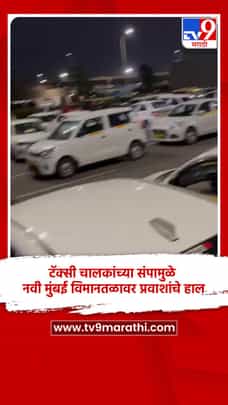 टॅक्सी चालकांच्या संपामुळे नवी मुंबई विमानतळावर प्रवाशांचे हाल-1690383