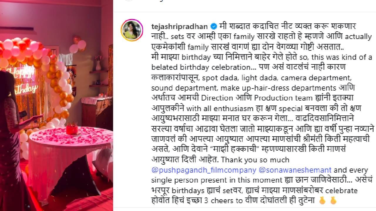 तेजश्रीने सेटवरच्या एका व्हिडीओ कमेंट करत, मी शब्दात कदाचित नीट व्यक्त करू शकणार नाही.. सेटवर आम्ही एका कुटुंबासारखे राहतो हे म्हणणे आणि खरोखरच एकमेकांशी कुटुंबासारखं वागणं या दोन वेगळ्या गोष्टी असतात असे म्हटले आहे.