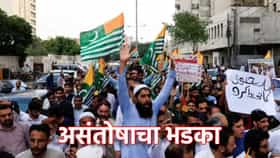 पाकव्याप्त काश्मीरमध्ये बंडाचे वारे, पाकिस्तानविरोधात का खवळली जनता.