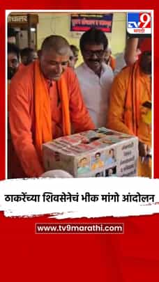 ठाकरेंच्या शिवसेनेचं भीक मांगो आंदोलन-1697002