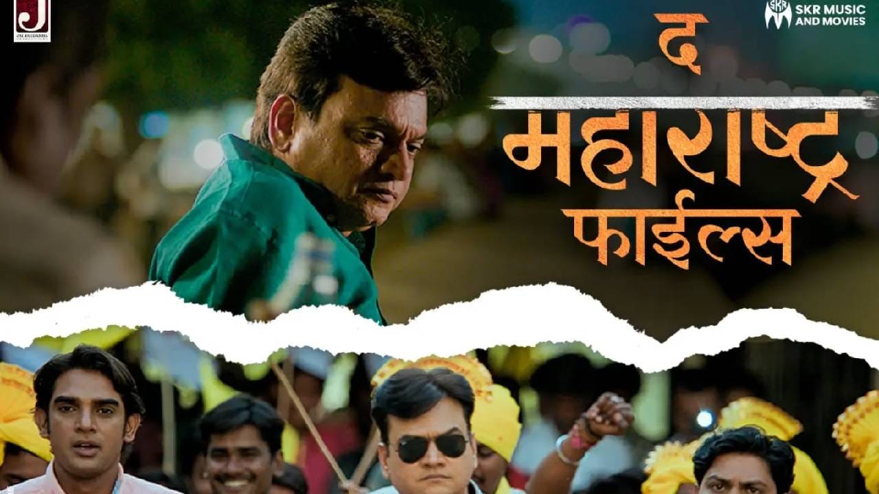 समाजातील दुर्बल घटकांच्या न्यायासाठीच्या संघर्षाची कहाणी ' द महाराष्ट्र फाईल्स ’ चित्रपटात दाखवण्यात येणार आहे. हा चित्रपट १२ जून २०२६ रोजी संपूर्ण महाराष्ट्रातील चित्रपटगृहांमध्ये प्रदर्शित होणार आहे. बंजारा समाजाच्या न्याय, हक्कांसाठी दाखविण्यात येणारी ही भारतातील पहिली फिल्म आहे.