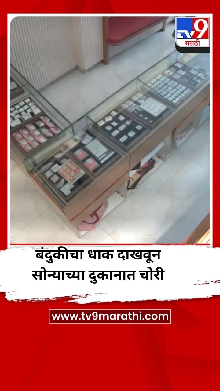 सोलापुरात भरदिवसा सोन्याच्या दुकानात बंदुकीचा धाक दाखवून फिल्मीस्टाईल चोरी-1690135