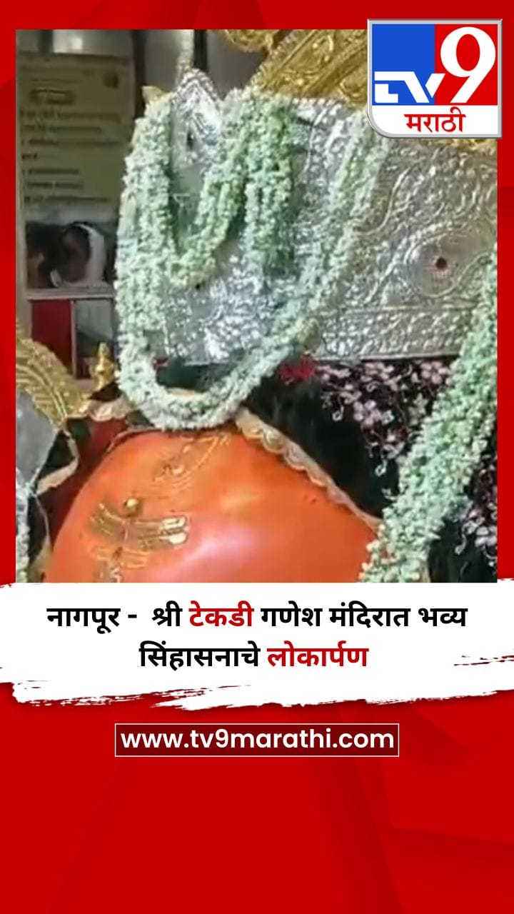 नागपूर -  श्री टेकडी गणेश मंदिरात भव्य सिंहासनाचे लोकार्पण-1682820