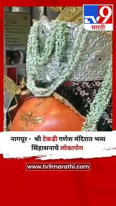 नागपूर -  श्री टेकडी गणेश मंदिरात भव्य सिंहासनाचे लोकार्पण-1682820