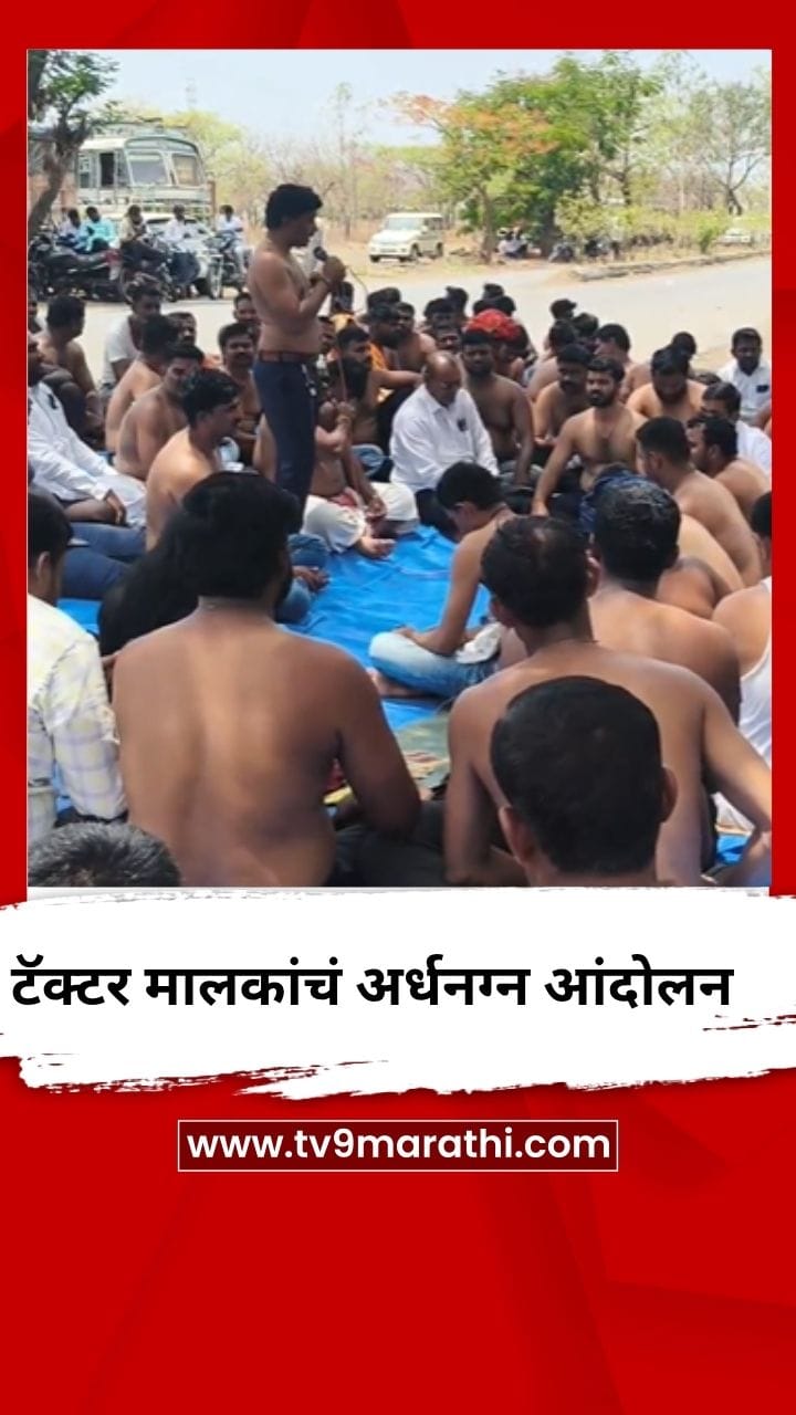 थकीत बिलासाठी टॅक्टर मालकांचं आंदोलन-1682785