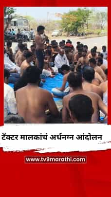 थकीत बिलासाठी टॅक्टर मालकांचं आंदोलन-1682785
