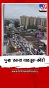 पुनावळे अंडरपास परिसरात पुन्हा एकदा वाहतूक कोंडी