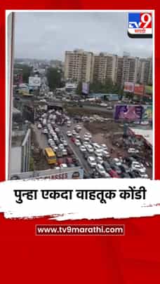 पुनावळे अंडरपास परिसरात पुन्हा एकदा वाहतूक कोंडी-1697937