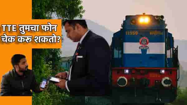 Train मध्ये TTE तुमचा फोन चेक करू शकतो? रेल्वेचा नियम माहिती आहे का?