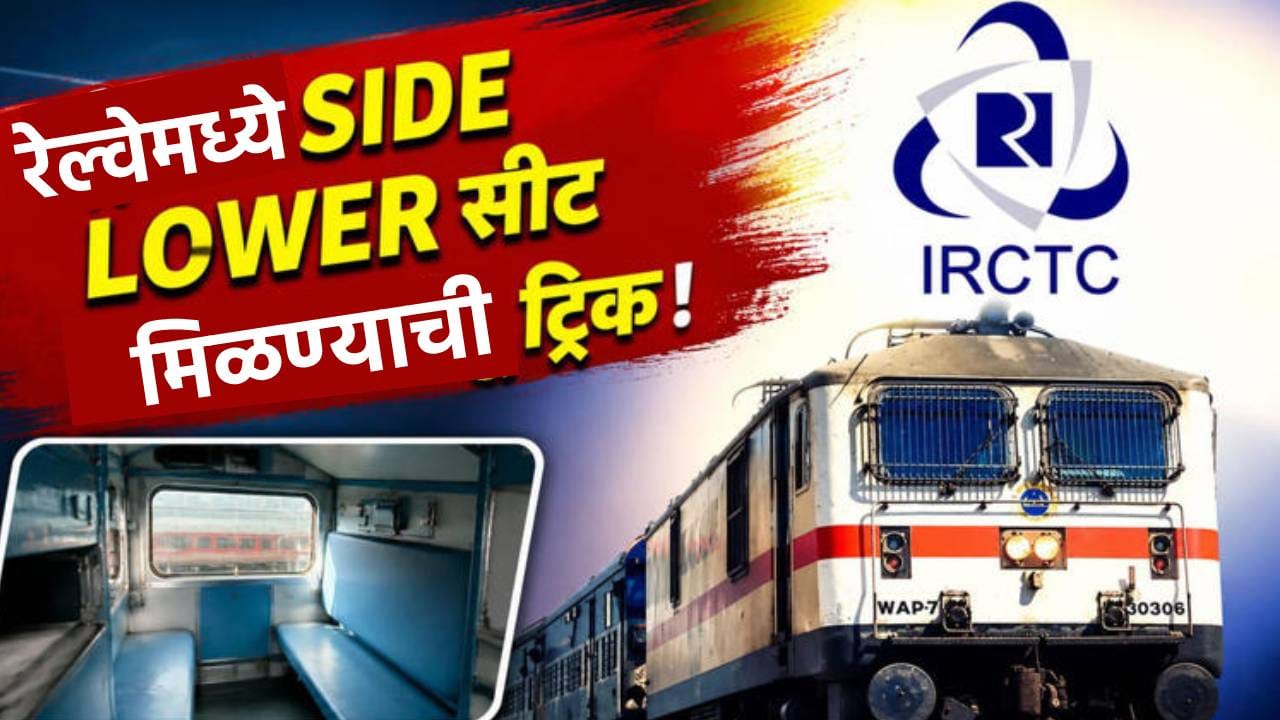 ट्रेनमध्ये हवी साईड लोअर सीट? मग या 4 ट्रिक वापरा, सीट मिळालीच म्हणून समजा