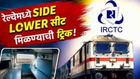 ट्रेनमध्ये हवी साईड लोअर सीट? मग या 4 ट्रिक वापरा.