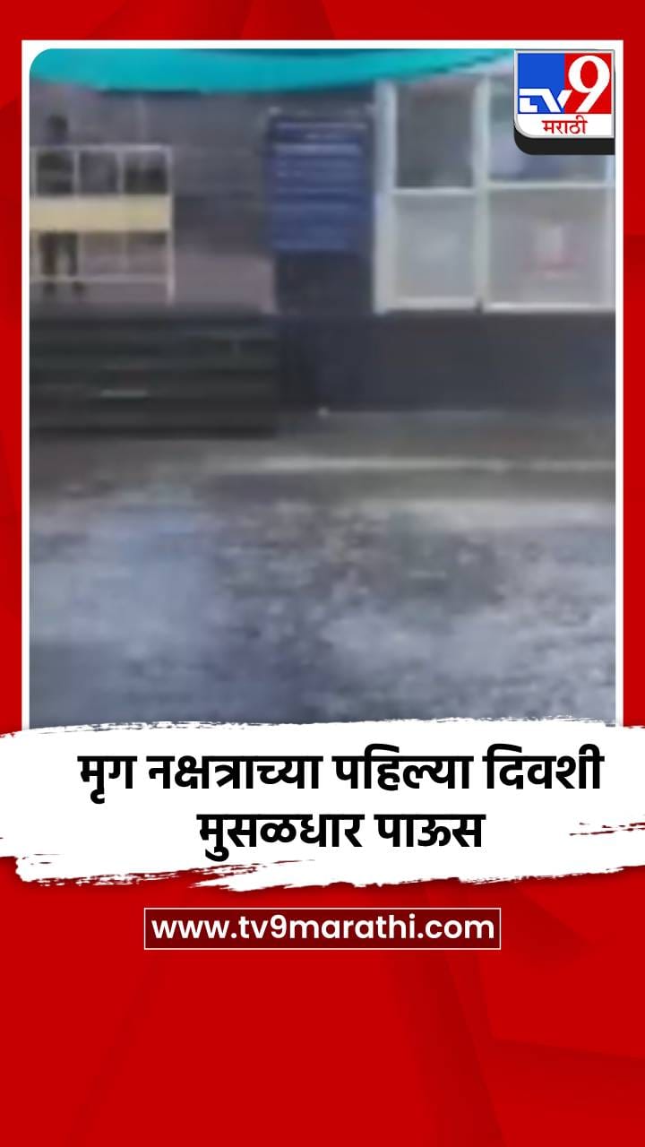 मृग नक्षत्राच्या पहिल्या दिवशी मुसळधार पाऊस-1685719