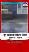 मृग नक्षत्राच्या पहिल्या दिवशी मुसळधार पाऊस