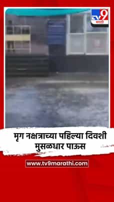 मृग नक्षत्राच्या पहिल्या दिवशी मुसळधार पाऊस-1685719