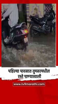 पहिल्या पावसात तुमसरमधील रस्ते पाण्याखाली-1696875