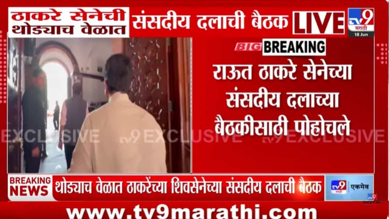 मोठी बातमी! अजूनही ते सहा खासदार आलेच नाहीत; संसदीय दलाच्या बैठकीला सुरुवात, काही काळातच…
