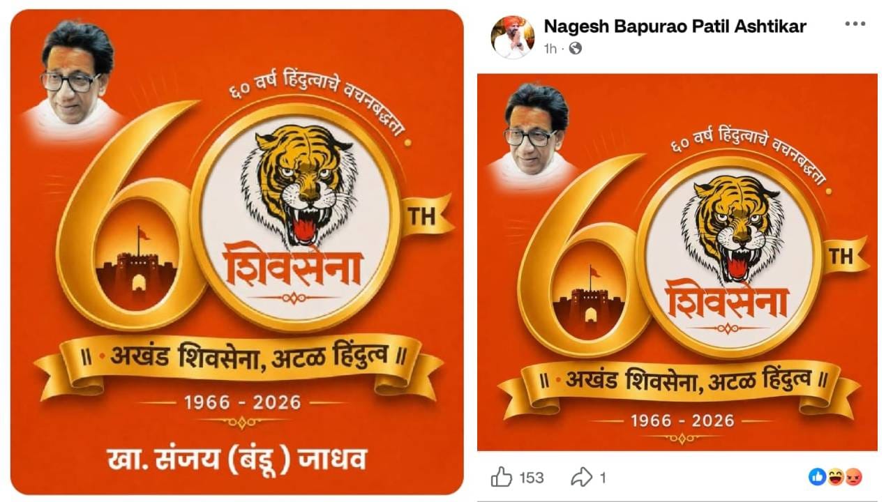 UBT Shiv Sena: बंडखोर खासदार कोणत्या सेनेत? शिवसेनेच्या वर्धापन दिनाच्या पोस्टने वाढला सस्पेन्स... पोस्टवर फोटो कुणाचा? UBT Shiv Sena: बंडखोर खासदार कोणत्या सेनेत? शिवसेनेच्या वर्धापन दिनाच्या पोस्टने वाढला सस्पेन्स... पोस्टवर फोटो कुणाचा?